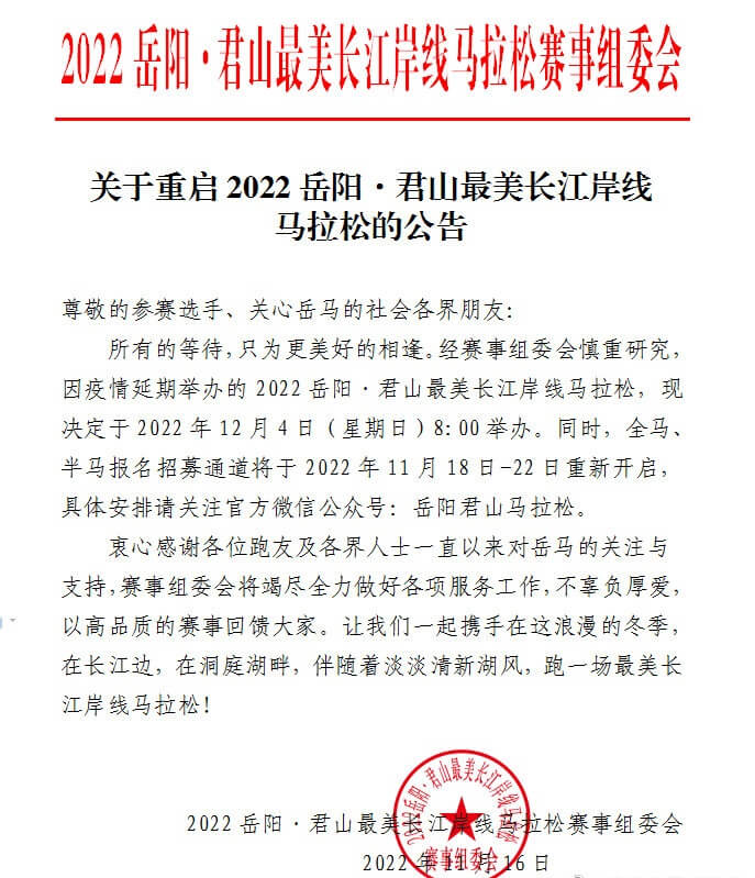 2022岳阳·君山最美长江岸线马拉松重启报名