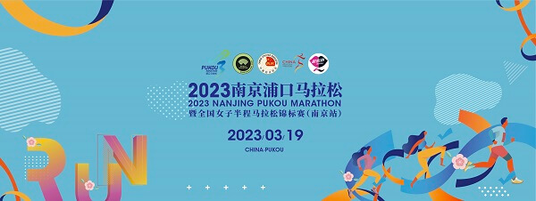 2023南京浦口马拉松全国女子半程马拉松锦标赛