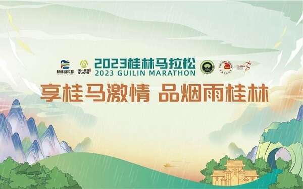 2023桂林马拉松