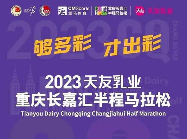 重庆长嘉汇半程马拉松2023
