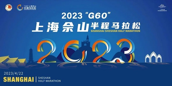 2023“G60”上海佘山半程马拉松