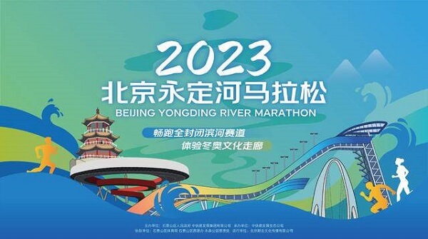 2023北京石景山永定河马拉松