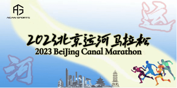 2023北京运河半程马拉松