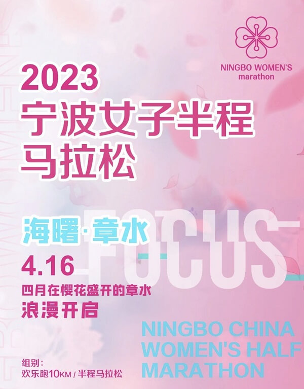 2023宁波女子半程马拉松（浙江）