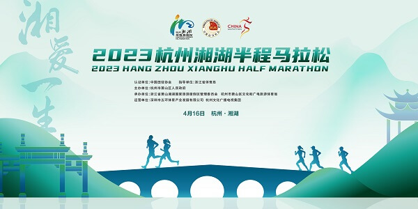 2023杭州湘湖半程马拉松