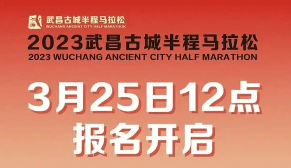 2023武昌古城半程马拉松