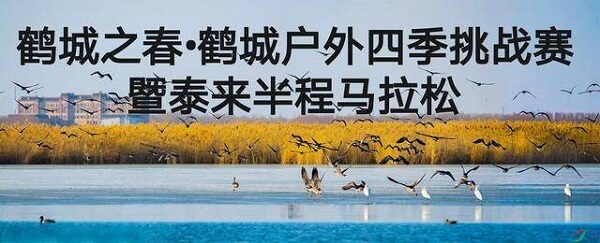 黑龙江齐齐哈尔泰湖半程马拉松