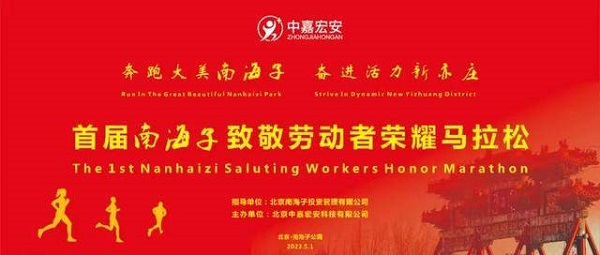 2023北京南海子首届致敬劳动者荣耀马拉松