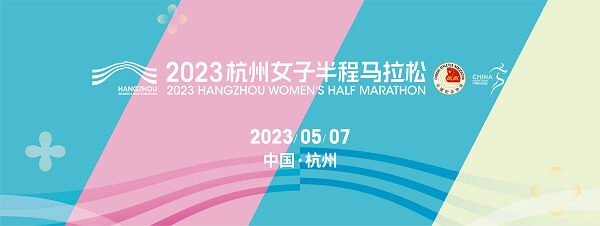 2023杭州女子半程马拉松
