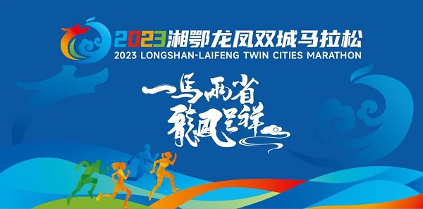 2023湘鄂龙凤双城马拉松