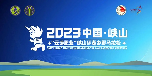 2023潍坊峡山环湖乡野马拉松