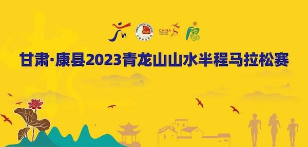 2023甘肃康县青龙山山水半程马拉松