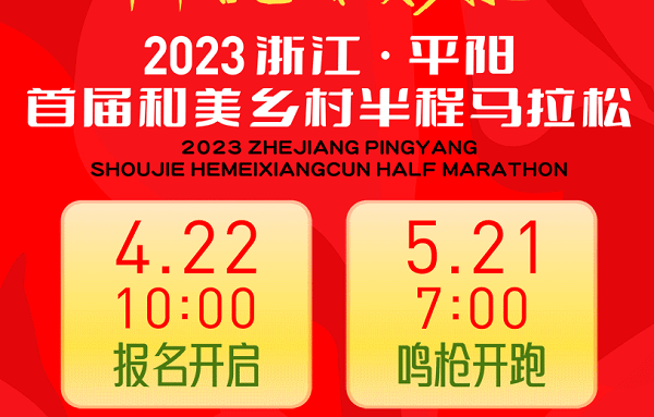2023浙江·平阳首届和美乡村半程马拉松