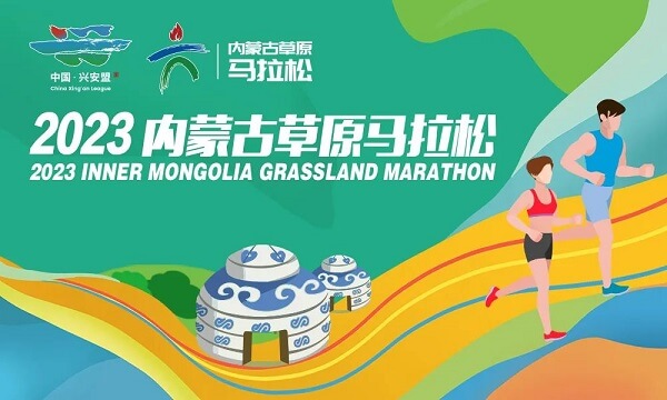 2023内蒙古草原马拉松