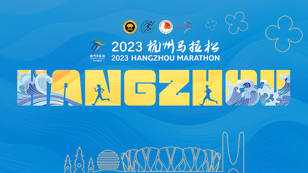 2023杭州马拉松