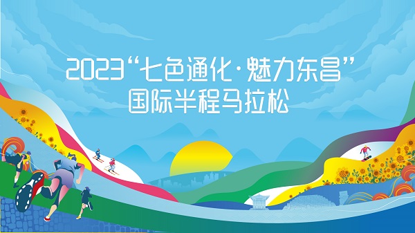 2023“七色通化·魅力东昌”国际半程马拉松