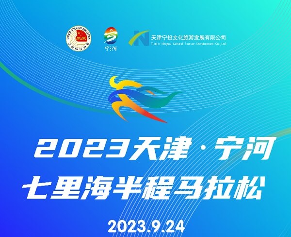 2023天津宁河七里海半程马拉松