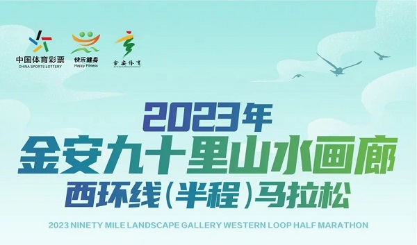 2023年金安九十里山水画廊西环线半程马拉松
