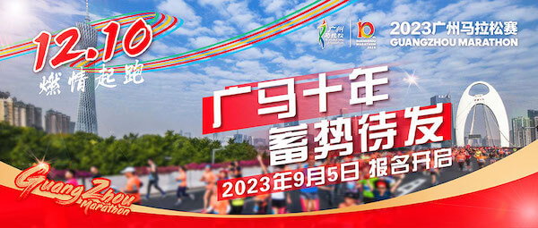 2023广州马拉松
