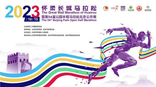 2023北京怀柔长城马拉松暨第54届公园半程马拉松北京公开赛