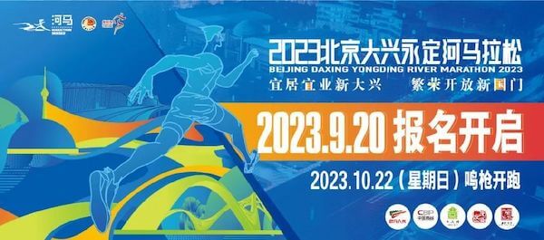 2023北京大兴永定河马拉松