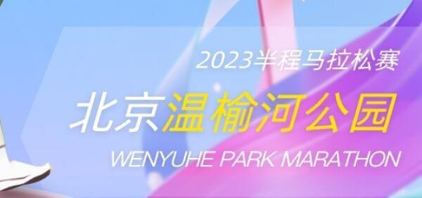 2023北京温榆河公园半马