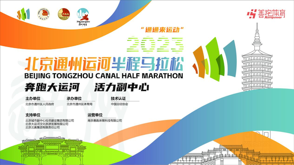 2023北京通州运河半程马拉松