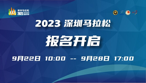 2023深圳马拉松