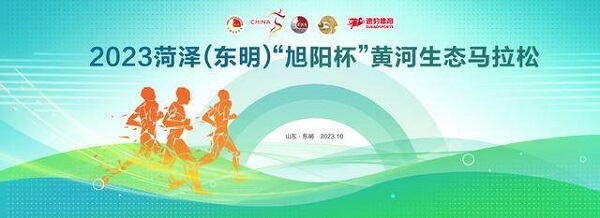 2023菏泽（东明）“旭阳杯”黄河生态马拉松
