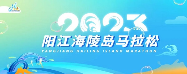 2023阳江海陵岛马拉松