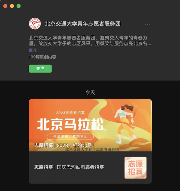 北京交通大学青年志愿者公众号推文截图