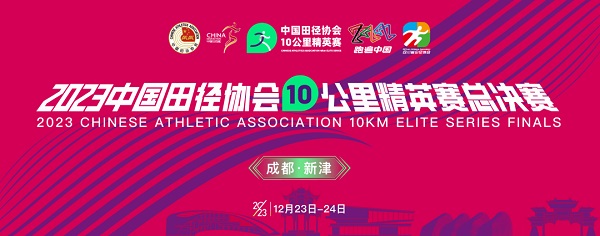 2023中国田径协会10公里精英赛总决赛（成都新津）