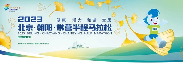 2023北京·朝阳·常营半程马拉松
