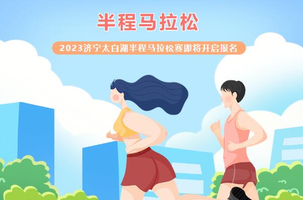 2023济宁太白湖半程马拉松